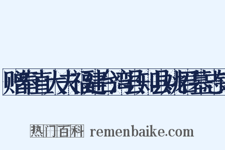 赠奉直大夫福建台湾县知县姚君墓志铭是什么意思的图片